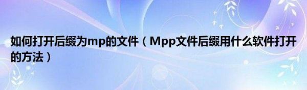 mpp后缀的是什么文件？mpp文件用什么软件打开