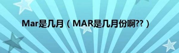 Mar代表几月？marth-图1