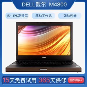 戴尔m3800二手（二手戴尔m4800）-图3