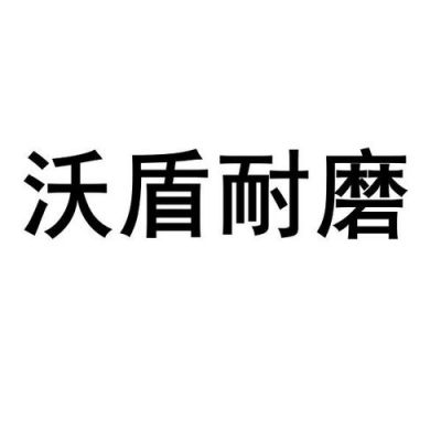 天津沃盾耐磨材料有限公司咋样？沃盾-图1