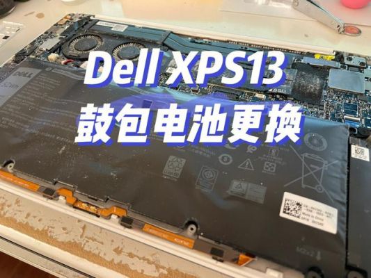 关于戴尔xps13电池的信息-图1