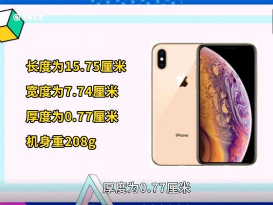 xs有多长多少厘米？iphonexs尺寸多大-图2