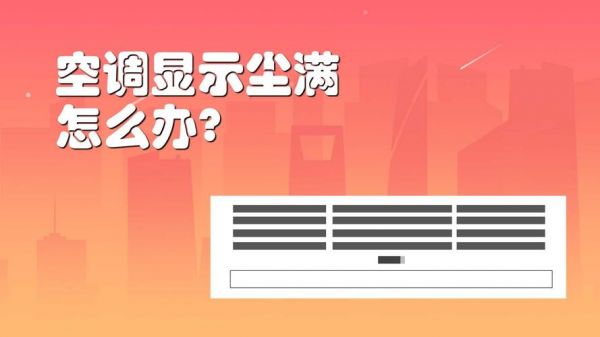 空调尘满是什么意思？空调尘满什么意思-图3