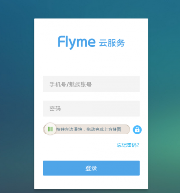 flyme是什么？flyme云服务-图3