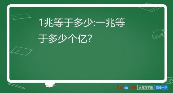 一兆是多少？一兆等于多少-图1