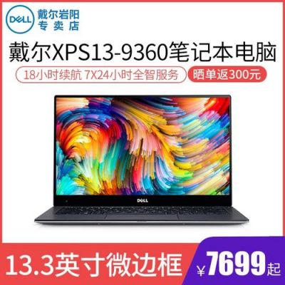 戴尔xps13京东（戴尔京东专卖店可靠吗）-图3