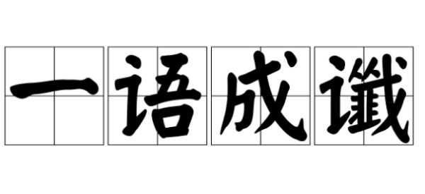 言字旁非戈念什么？谶语怎么读-图3