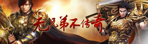 无兄弟不传奇。什么意思？兄弟传奇