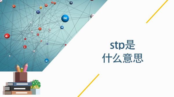 stp是什么意思网络用语？stp是什么