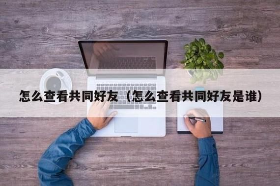 如何看微视频里的共同好友？共同好友怎么看-图2