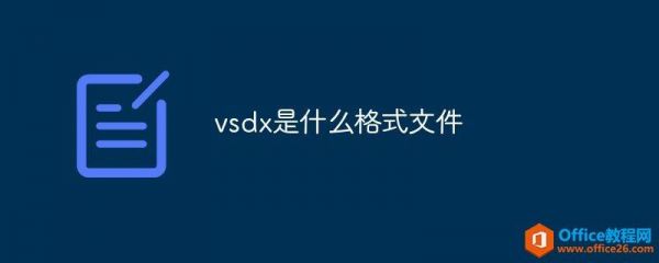 vsdx是什么文件？vsdx文件