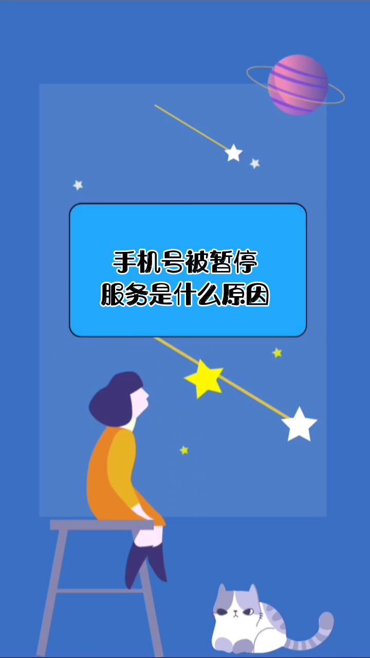 手机号码被暂停服务怎么解决？手机号码暂停服务