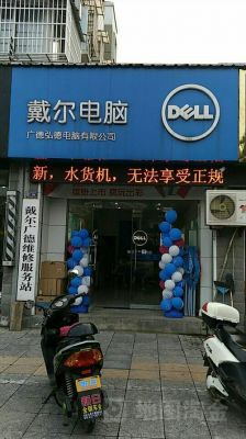 戴尔合肥专卖店（戴尔电脑合肥专卖店地址）