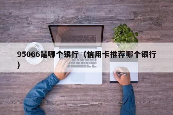 95066是哪个银行的号码？95066是什么电话-图3