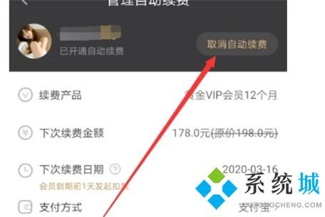 爱奇艺自动扣费怎么取消？如何取消爱奇艺自动续费-图2