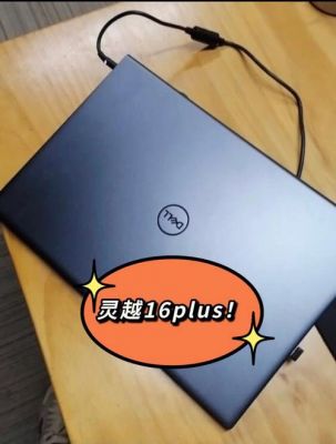 全新戴尔灵越5000i7（全新戴尔灵越16plus）-图2