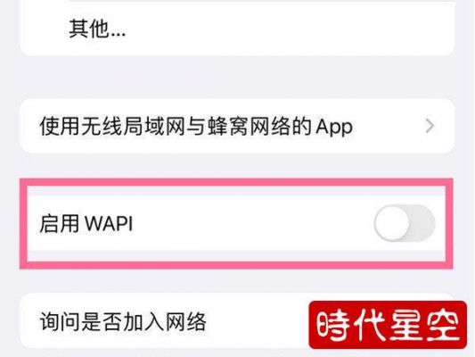 苹果要不要启用wapi？启用wapi