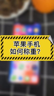 iPhone怎么称重？苹果手机称重