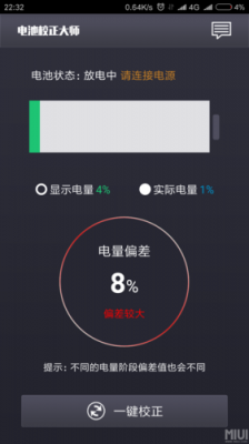 小米电池校准？小米手机电池校正