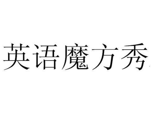 英语魔方的单词是什么？英语魔方秀