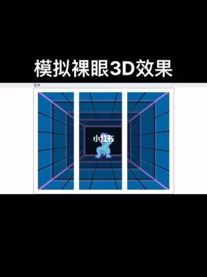 裸眼3D是什么原理？裸眼3d原理-图3