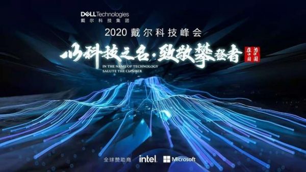 戴尔技术峰会2015（2020戴尔科技集团存储用户峰会）