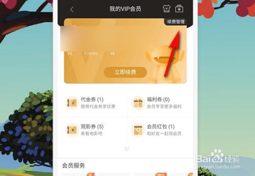 芒果tv会员怎么取消自动续费？怎么取消芒果TV自动续费-图1