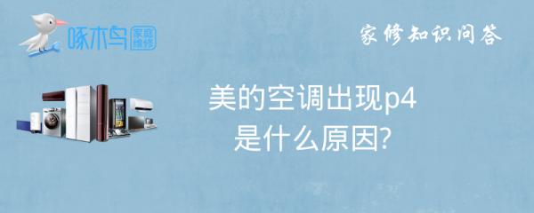 美的1.5变频空调出现p4.是什么问题？美的变频空调p4-图3