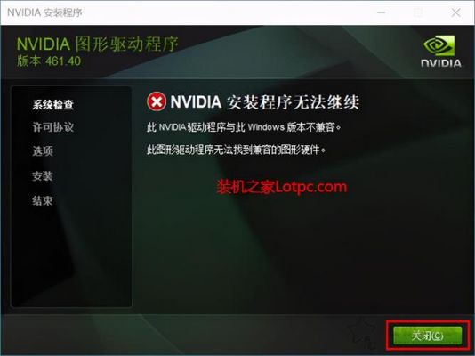 nvidia显卡驱动无法继续安装？nvidia安装程序无法继续