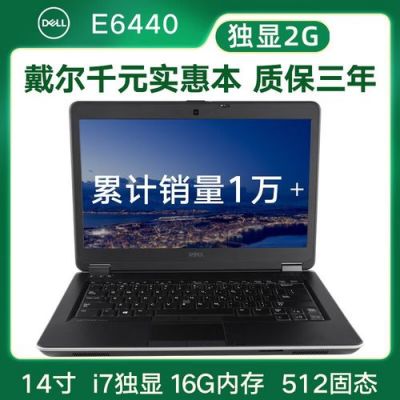 包含戴尔e6430i7的词条-图2