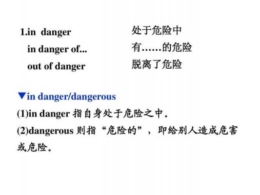 danger和dangerous的用法区别？dangerou