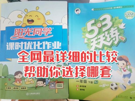 53天天和阳光同学哪个好？天天阳光