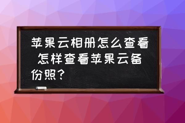 iphone怎么查看云相册？苹果云相册