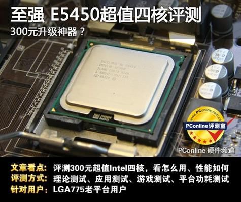 英特尔志强E5450游戏性能怎么样？e5450-图2