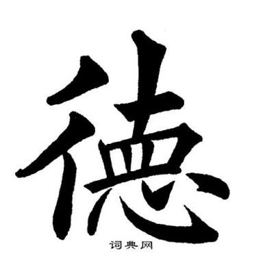 德＂字的同音字有哪些？铼德-图1