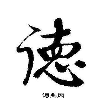 德＂字的同音字有哪些？铼德-图2