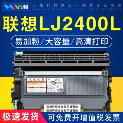 联想lj2400用什么型号硒鼓？联想LJ2400