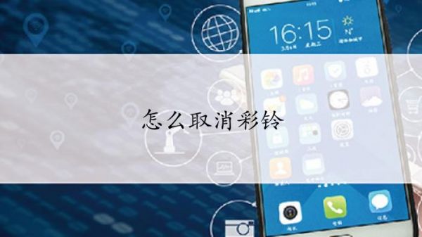 怎么取消彩铃？怎样取消彩铃-图1