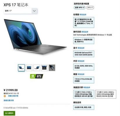 戴尔xps17配置的简单介绍