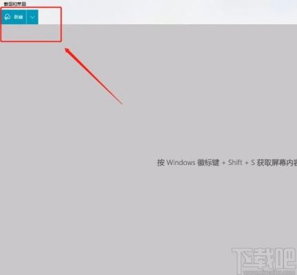 Win10自带的截图软件怎么将截图保存成jpg格式？win10截屏-图2