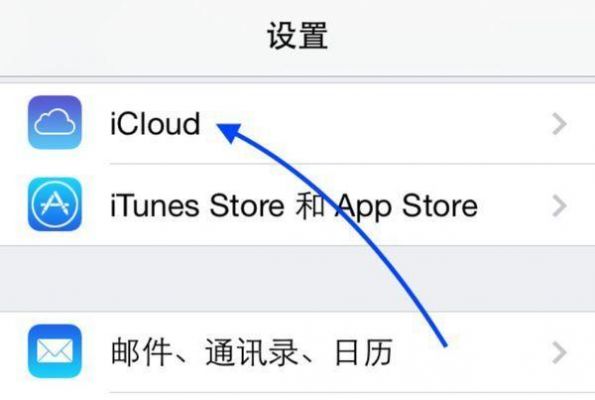 苹果设置中icloud是什么？icloud是什么-图2