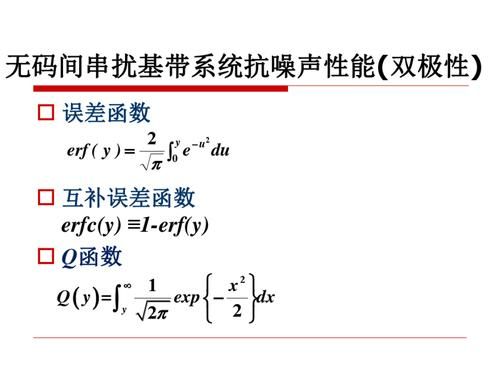 移动通信里的erf是什么？erfc-图2