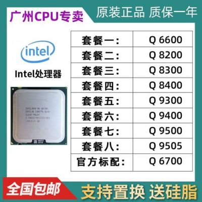 英特尔cpuq8200电脑是第几代电脑？q8200-图1