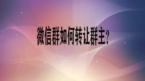 怎么转让群主？群主怎么转让-图3