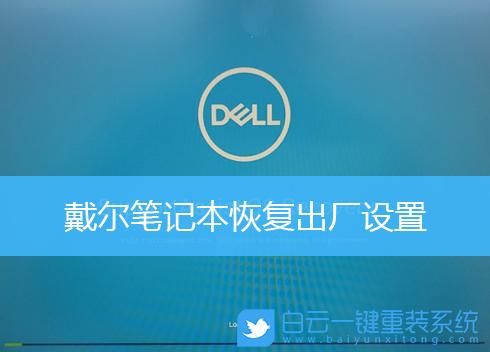 戴尔燃7000重置特别慢（dell燃7000恢复系统）-图2