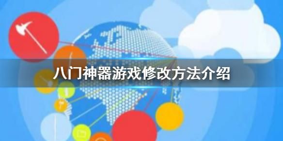 八门神器修改器使用方法？八门神器修改教程-图2