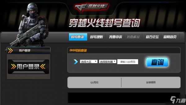 cf怎么查看自己因为什么封禁的？穿越火线封号查询-图1