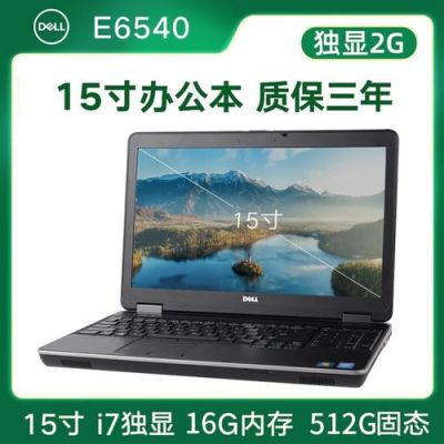 戴尔e6430i73650的简单介绍-图3