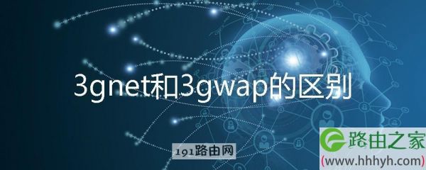 联通的3gwap和3gnet有什么区别？3GNET