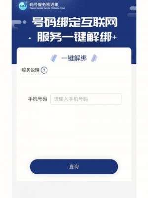 一键解绑app用不了了？工信部一键解绑